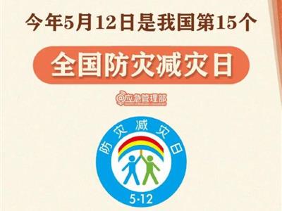 劃重點！9張圖了解第15個全國防災(zāi)減災(zāi)日